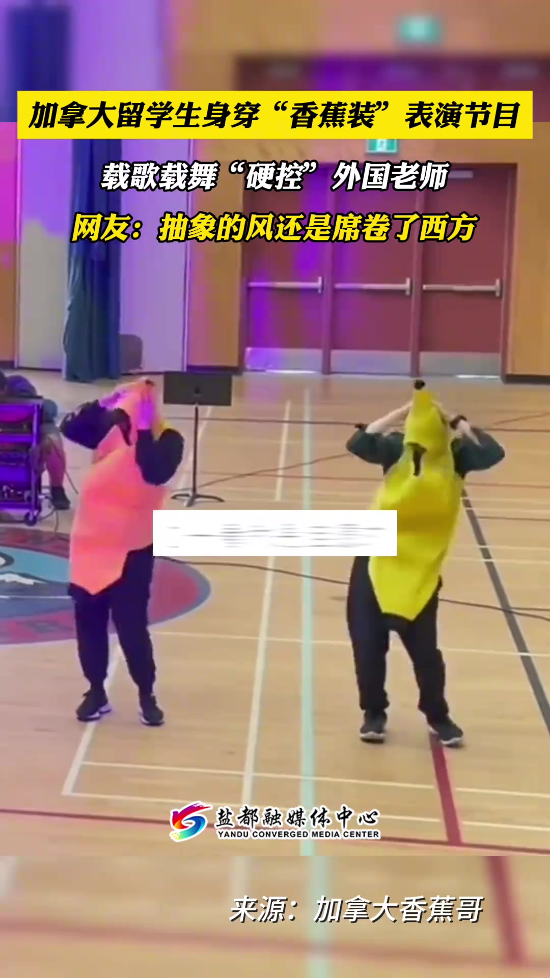 加拿大留学生穿香蕉装表演节目，载歌载舞硬控外国老师